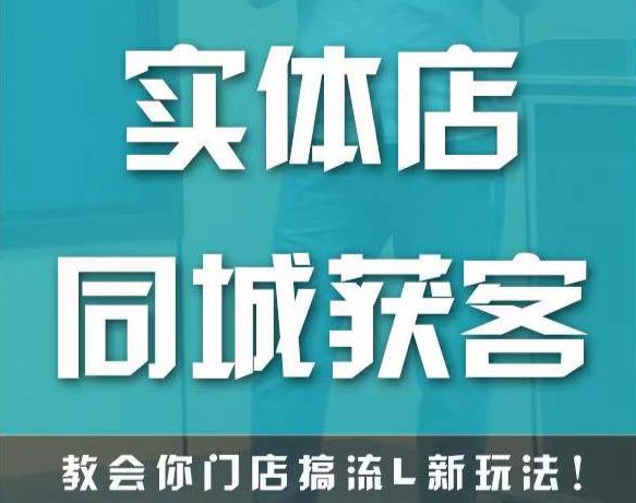 实体店同城获客,教会你门店搞流量新玩法,让你快速实现客流暴增-第一资源库