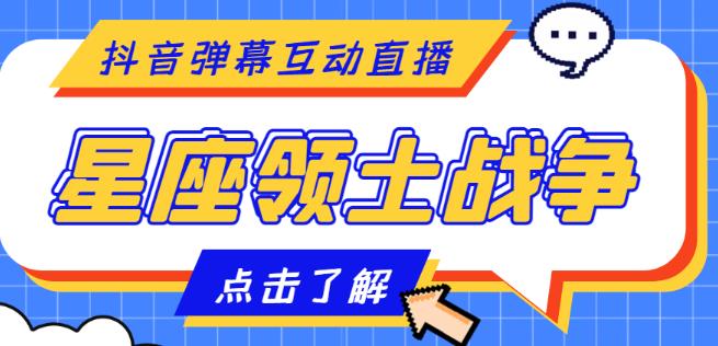 外面收费1980的星座领土战争互动直播,支持抖音【全套脚本+详细教程】-第一资源库
