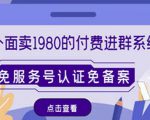 外面卖1980的付费进群免服务号认证免备案（源码+教程+变现）-第一资源库