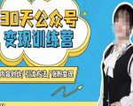 陈舟·公众号变现营（第三期），内容创作|引流方法|涨粉变现-第一资源库