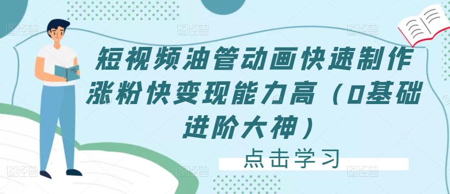 短视频油管动画快速制作涨粉快变现能力高(0基础进阶大神)-第一资源库