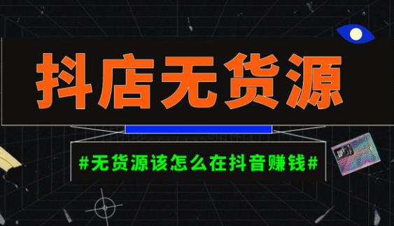 启哥抖店无货源店群陪跑计划,一个人在家就能做的副业,月入10000+-第一资源库