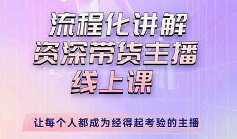 婉婉-主播拉新实操课,流程化讲解资深带货主播,让每个人都成为经得起考验的主播-第一资源库