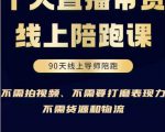 普通人0粉直播带货陪跑课,不需要拍视频,不需要打磨表现力,不需要货源和物流-第一资源库