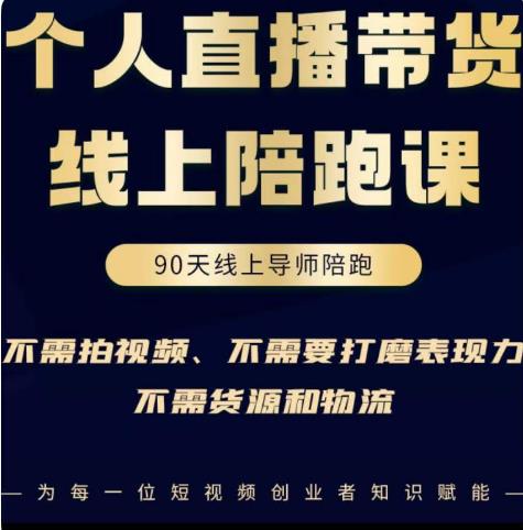 普通人0粉直播带货陪跑课,不需要拍视频,不需要打磨表现力,不需要货源和物流-第一资源库