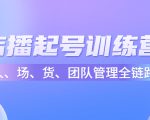 店播起号训练营：帮助更多直播新人快速开启和度过起号阶段（16节）-第一资源库