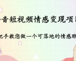 抖音短视频情感变现项目:手把手教您做一个可落地的情感账号-第一资源库