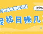 【搬砖项目】小红书0成本搬砖项目，轻松日赚几百+-第一资源库