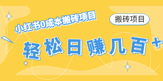 【搬砖项目】小红书0成本搬砖项目,轻松日赚几百+-第一资源库