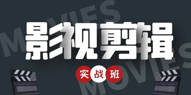 影视剪辑实战带货班:从零搭建账号-剪辑爆款视频,轻松上热门-第一资源库