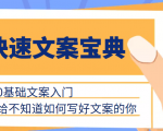 快速文案宝典，0基础文案入门，给不知道如何写好文案的你-第一资源库