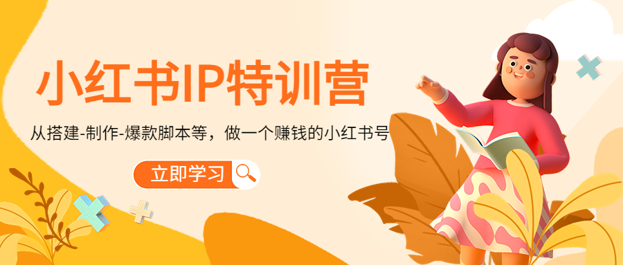 小红书IP特训营:从搭建-制作-爆款脚本等等,做一个赚钱的小红书号-第一资源库