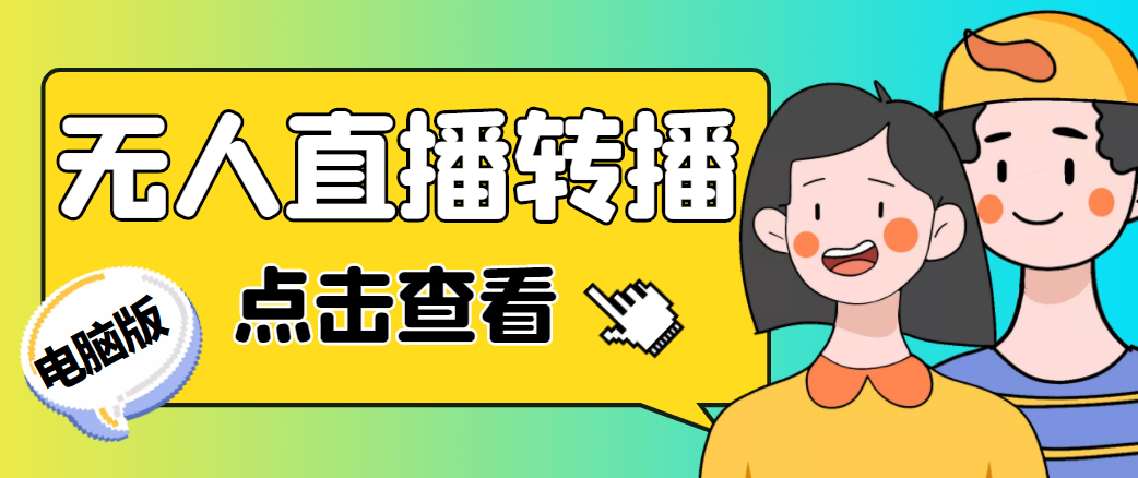 最新电脑版抖音无人直播转播软件,可实时转播别人直播间【永久脚本+教程】-第一资源库