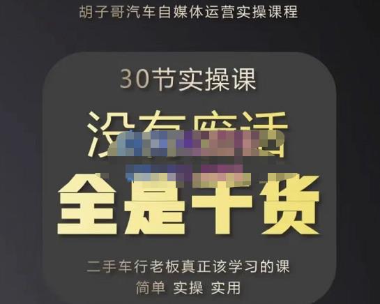 胡子哥·汽车自媒体运营实操课,汽车新媒体二手车短视频运营教程-价值8888元-第一资源库
