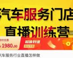 牧伟·汽车服务行业直播怎么做,解决汽服门店引流痛点-第一资源库