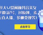150万粉丝大V赏阁颜抖音美女号热门剪辑课(起号、过原创、素材来源、无直人播、多种变现等)-第一资源库