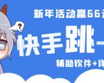 2023快手跳一跳66现金秒到项目安卓辅助脚本【软件+全套教程视频】-第一资源库
