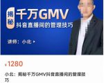 揭秘千万GMV抖音直播间的管理技巧，学会管理自己的主播，轻松掌控主播情绪-第一资源库