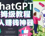 懒人赚钱神器ChatGPT教程速成保姆级实操,人工智能AI对话ChatGPT赚-第一资源库
