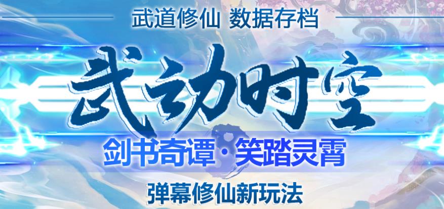 外面收费1980的抖音武动时空直播项目,无需真人出镜,实时互动直播【软件+详细教程】-第一资源库