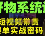 大嘴·好物短视频带货解析,学完你将懂的短视频带货底层逻辑,做出能表现的短视频-第一资源库