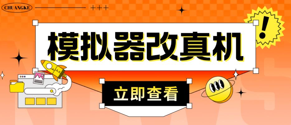 外面收费2980最新防封电脑模拟器改真手机技术,游戏搬砖党的福音,适用于所有模拟器搬砖游戏-第一资源库