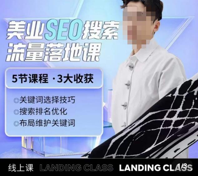 薛老丝儿美业seo搜索流量落地课,一周暴涨20w粉丝,全干货讲解-第一资源库