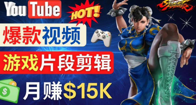 Youtube爆款视频的制作方法,如何通过剪辑游戏,月入1.5万美元-第一资源库