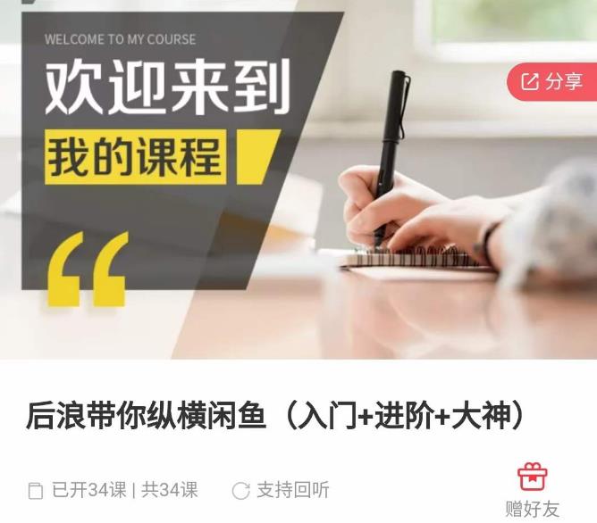 后浪带你纵横闲鱼(入门+进阶+大神),闲鱼最新玩法,简单粗暴-第一资源库