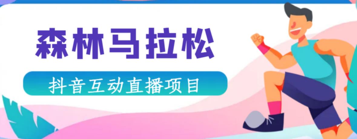 抖音森林马拉松在线直播互动项目,抖音报白【直播软件+对接渠道】-第一资源库