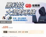 金圈圈·黑科技大混剪系统,2023掌握一键批量制作100条原创视频能力-第一资源库