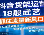 抖音电商新机会,抖音货架运营18般武艺,抓住流量新风口-第一资源库
