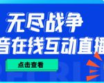 外面收费1980的抖音无尽战争直播项目,无需真人出镜,抖音报白,实时互动直播【软件+详细教程】-第一资源库