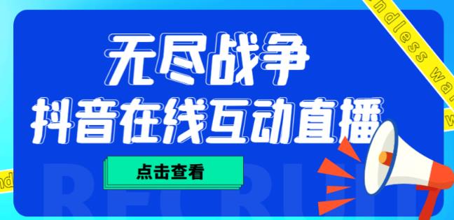 外面收费1980的抖音无尽战争直播项目,无需真人出镜,抖音报白,实时互动直播【软件+详细教程】-第一资源库