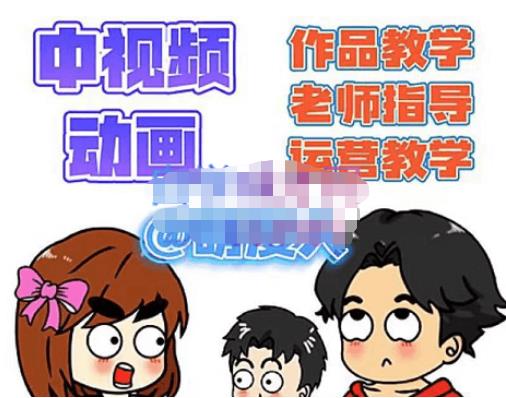 萌漫人·中视频动画作品教学+指导+运营,新手0基础一天学会-第一资源库