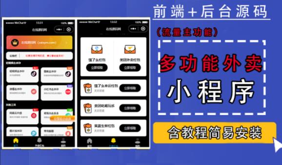 带外卖CPS多功能工具箱微信小程序源码,支持多种流量主,实现躺赚【零基础免服务器免源码搭建】-第一资源库