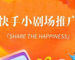 外面收费1980短剧变现项目,快手小剧场短剧挂载变现,个人工作室可放大(比小说推文更容易变现)-第一资源库