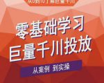 老干俊千川野战特训营,零基础学习巨量千川投放,从案例到实操(21节完整版)-第一资源库