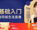 提亚说美业·0基础入门本地同城生活直播,起号底层逻辑梳理,精准抓取同城流量-第一资源库