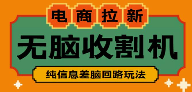 外面收费588的电商拉新收割机项目,无脑操作一台手机即可【全套教程】-第一资源库