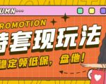 最新淘特优惠券套现玩法,平均单号单天可以撸20-30【详细玩法教程】-第一资源库