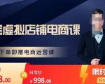 胖哥电商·淘宝虚拟店铺电商课,解决小白做电商的困惑,新人一台手机也能做电商-第一资源库