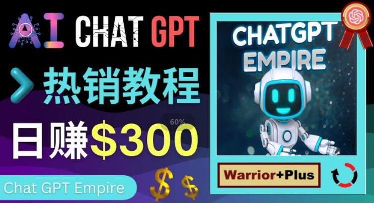 推广Chat GPT教程,轻松获得拥金提成,日赚300美元以上-第一资源库