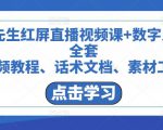 包先生红屏直播视频课+数字人，全套​视频教程、话术文档、素材工具-第一资源库