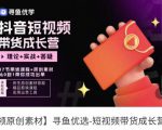 短视频带货成长营,抖音短视频出单攻略,吃透账号运营的奥秘,轻松带货-第一资源库