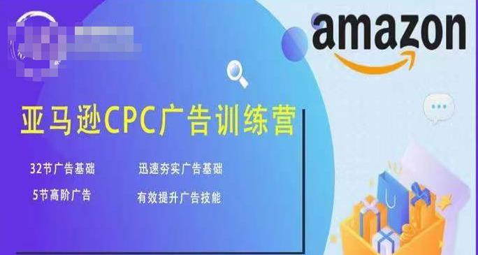 亚马逊CPC广告训练营,迅速夯实广告基础,有效提升广告技能-第一资源库