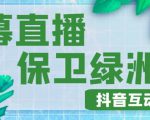 外面收费1980的抖音弹幕保卫绿洲项目,抖音报白,实时互动直播【内含详细教程】-第一资源库