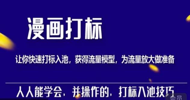 秋秋漫画打标,产品打标入池,建立流量模型,为快速放大流量做准备-第一资源库