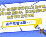 达人队长·短视频带货核心方法全辑，短视频带货实战操作，学习彻底理解好物分享的起号逻辑-第一资源库