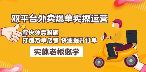美团+饿了么双平台外卖爆单实操:解决外卖难题,打造万单店铺快速提升订单-第一资源库